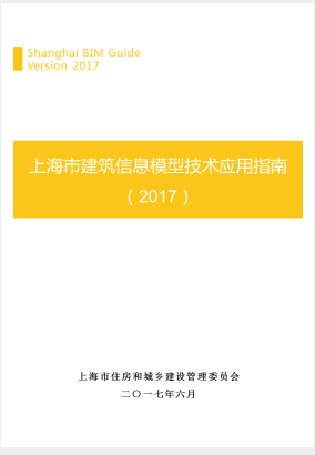 《上海市建筑信息模型技術(shù)應(yīng)用指南（2017版）》