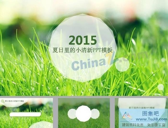 夏日小清新自然ppt模板下載