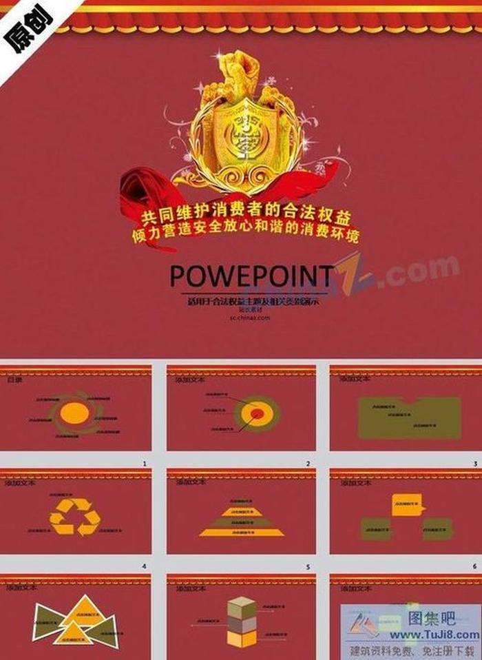 消費(fèi)者權(quán)益ppt模板下載