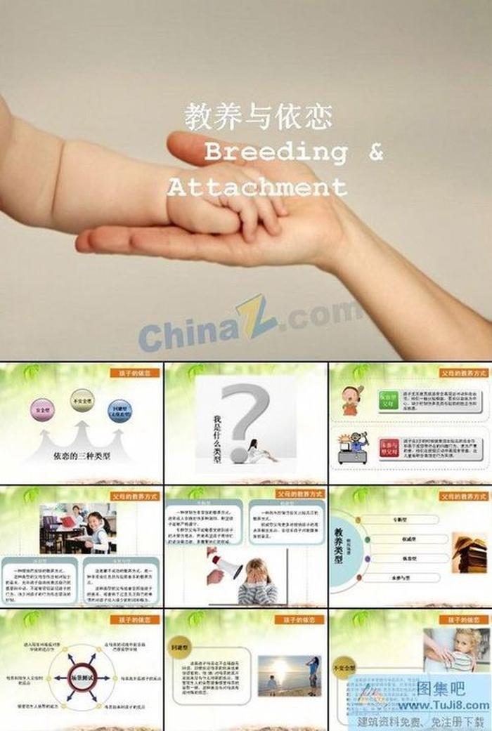 教養(yǎng)與依戀ppt模板下載