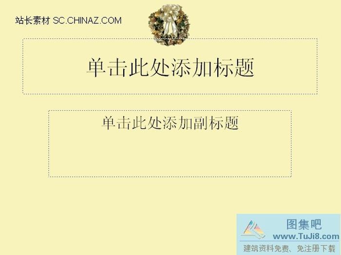 結(jié)婚背景ppt模板下載