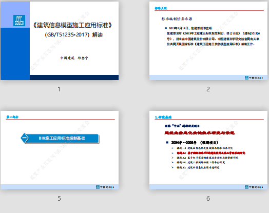 《建筑信息模型施工應(yīng)用標(biāo)準(zhǔn)》 （GB/T51235-2017）解讀  邱奎寧