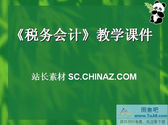 稅務(wù)會(huì)計(jì)PPT模板