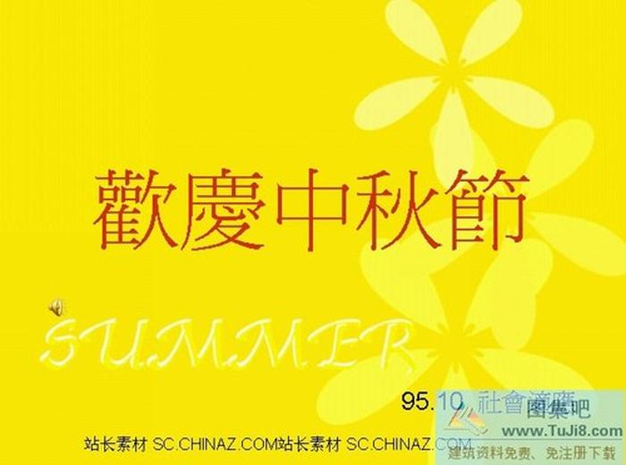 歡慶中秋節(jié)PPT模板