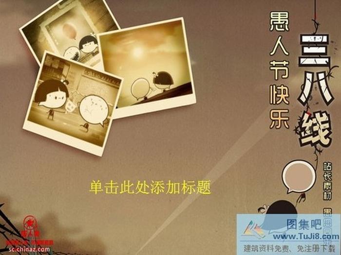 愚人節(jié)ppt模板下載