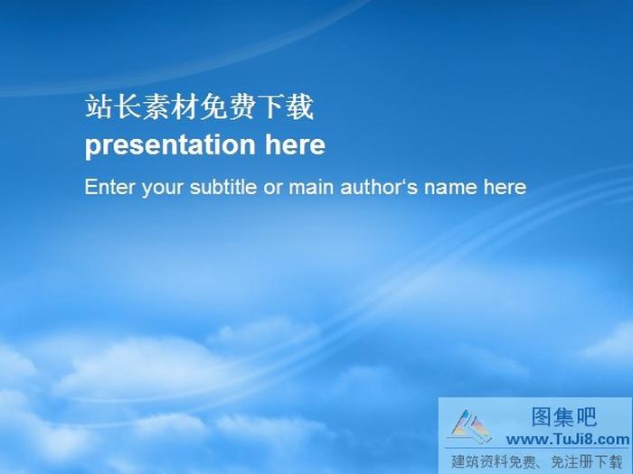 淡藍(lán)天空ppt模板下載
