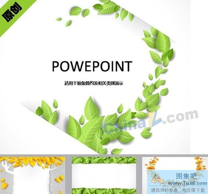 樹葉主題ppt模板下載