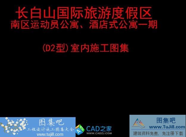 長白山國際旅游度假區(qū)酒店式公寓一期D2型施工圖