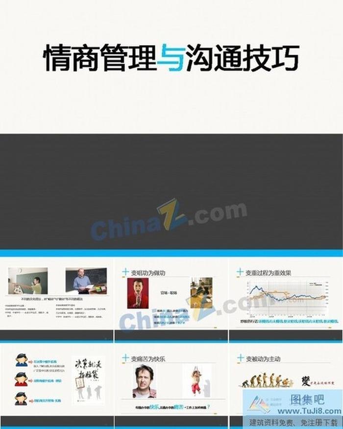 管理與溝通PPT技巧模板