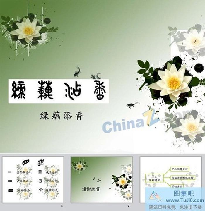 綠藕添香ppt模板下載