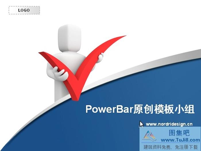 對勾小人PPT模板