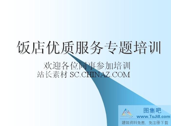 服務(wù)培訓(xùn)PPT模板