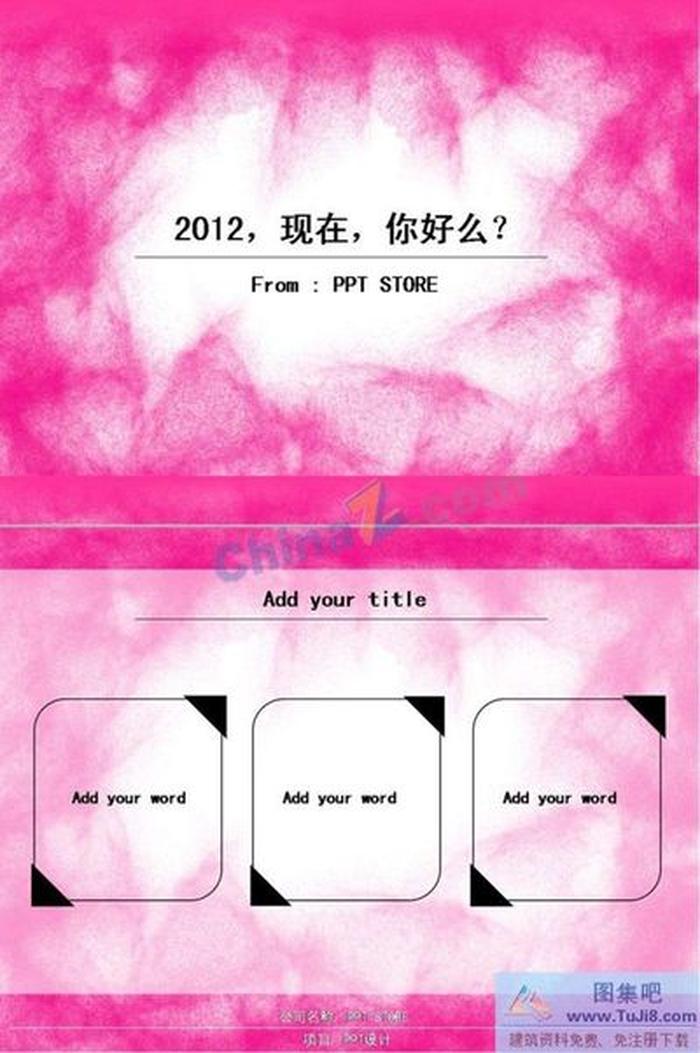 粉紅背景ppt模板下載