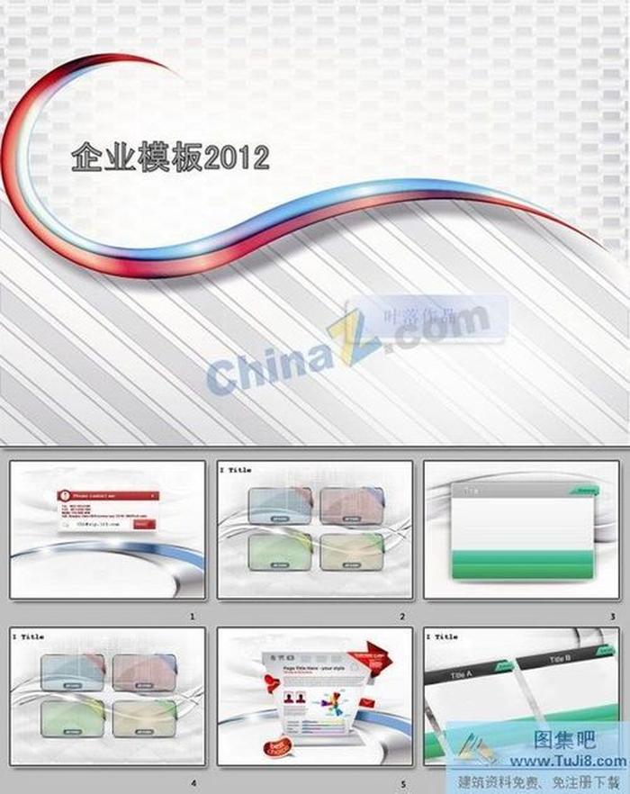 企業(yè)2012ppt模板下載
