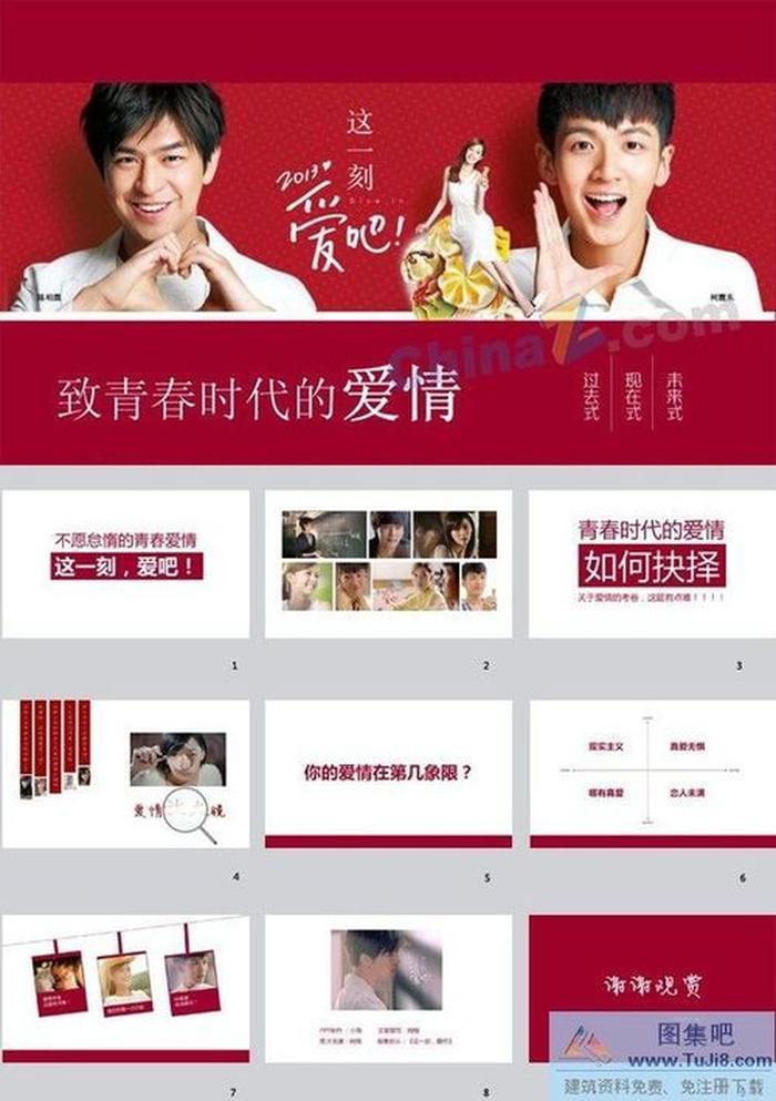 致青春愛情PPT模板