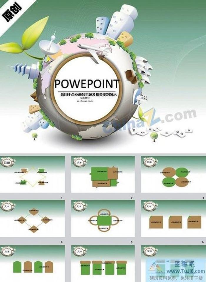 環(huán)球商務(wù)ppt模板下載