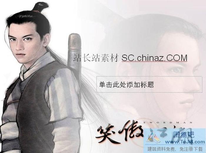 笑傲江湖PPT模板