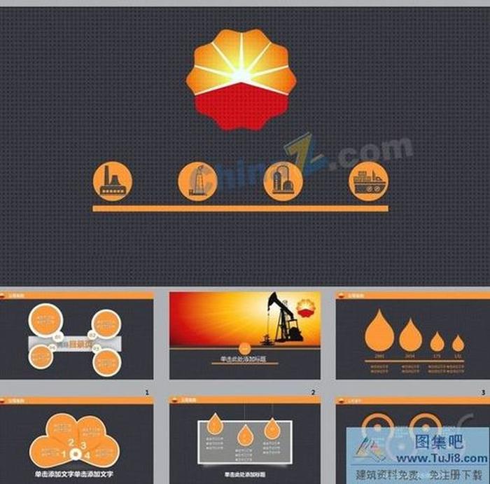 石油能源行業(yè)工作匯報(bào)ppt模板