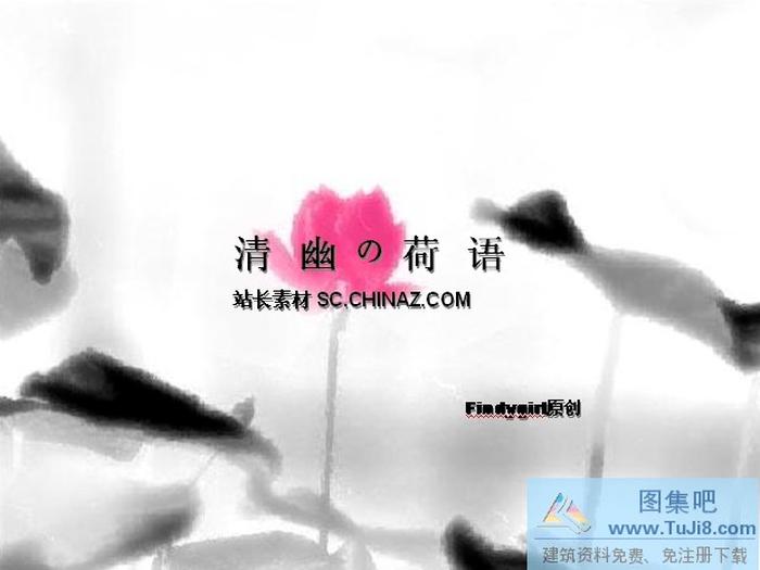 清幽荷語(yǔ)PPT模板