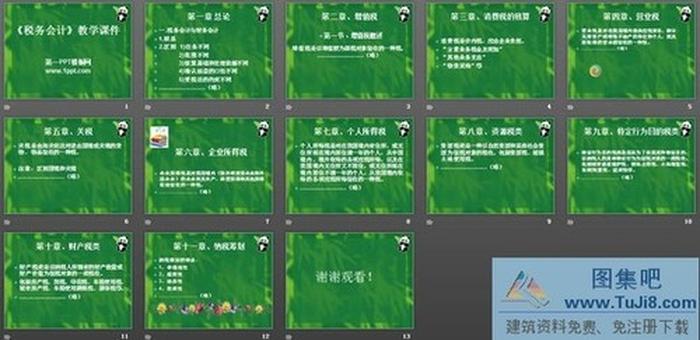 《稅務(wù)會計》教學課件PPT下載