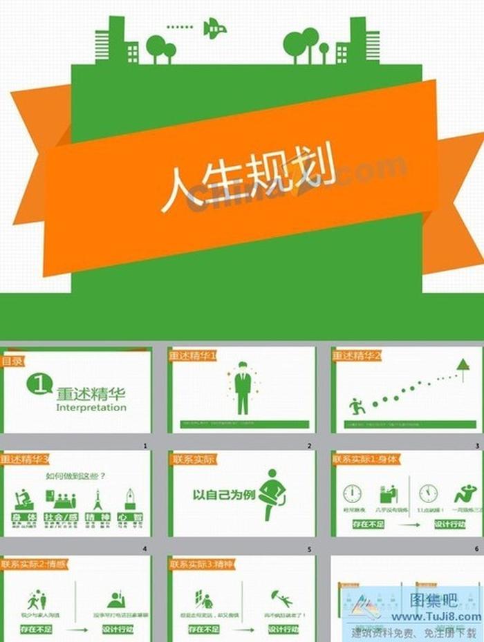 人生規(guī)劃ppt模板下載