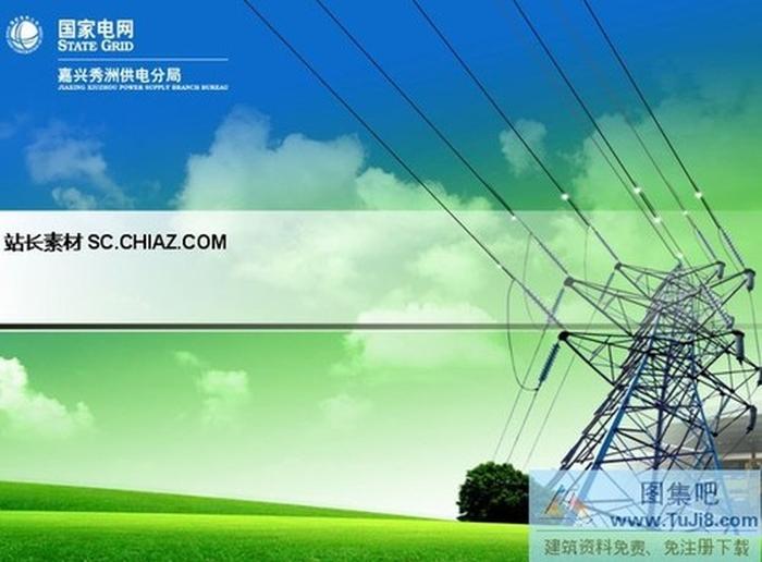國家電網(wǎng)PPT模板