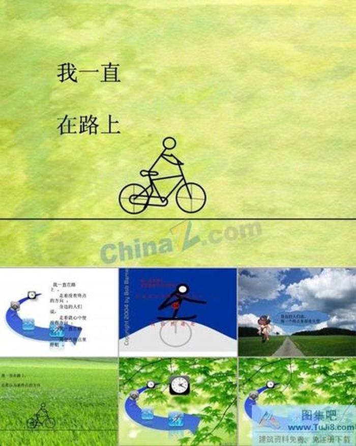 一直在路上ppt模板下載