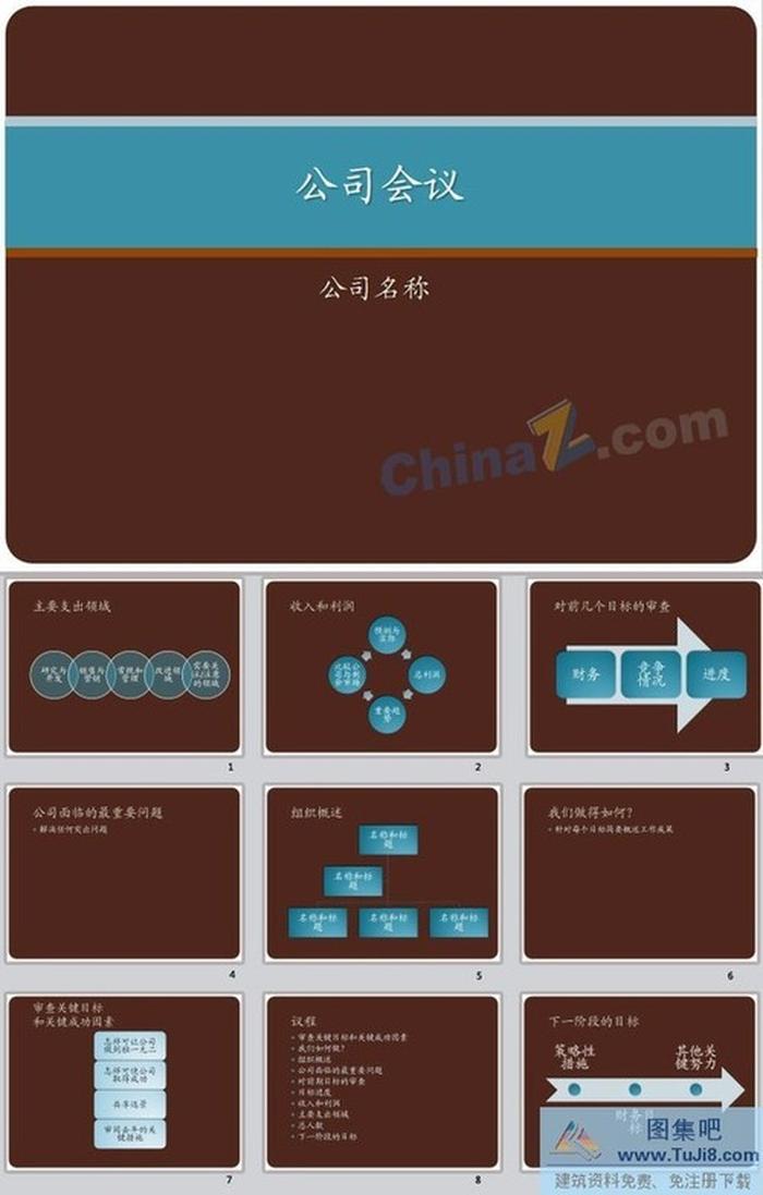 公司會(huì)議ppt模板下載