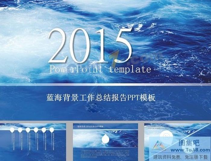 水滴藍(lán)?？偨Y(jié)報(bào)告ppt模板下載