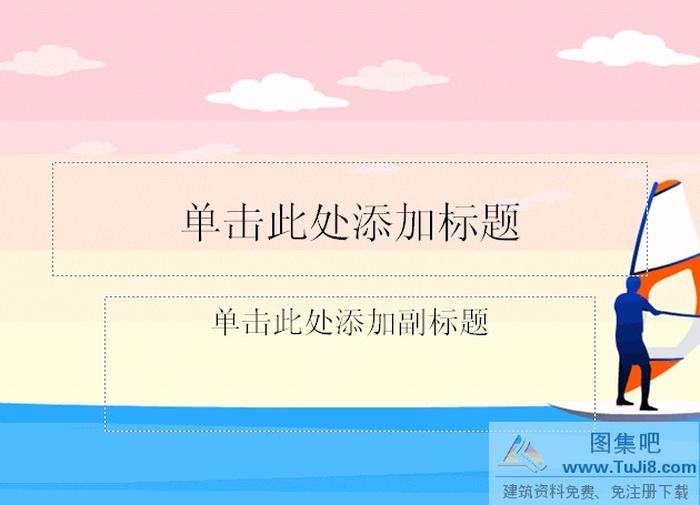 體育揚帆遠航動畫ppt模板