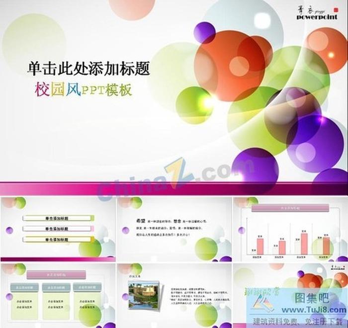 彩球校園風(fēng)ppt模板下載