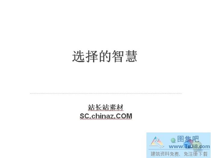 選擇智慧PPT模板