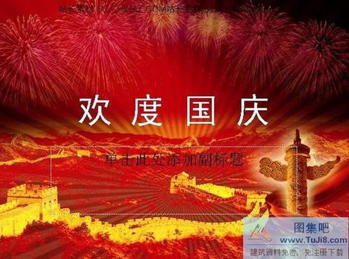 歡度國慶節(jié)PPT模板