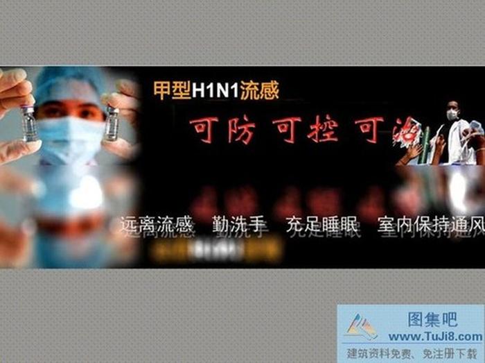 防治甲流PPT模板