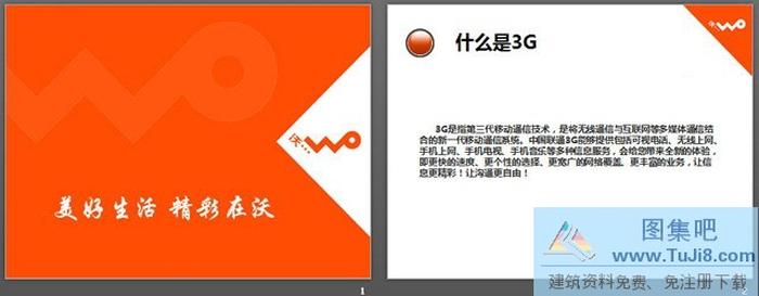 聯(lián)通公司沃3G宣傳PPT下載