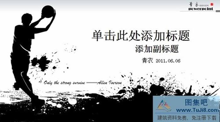 水墨籃球ppt模板下載