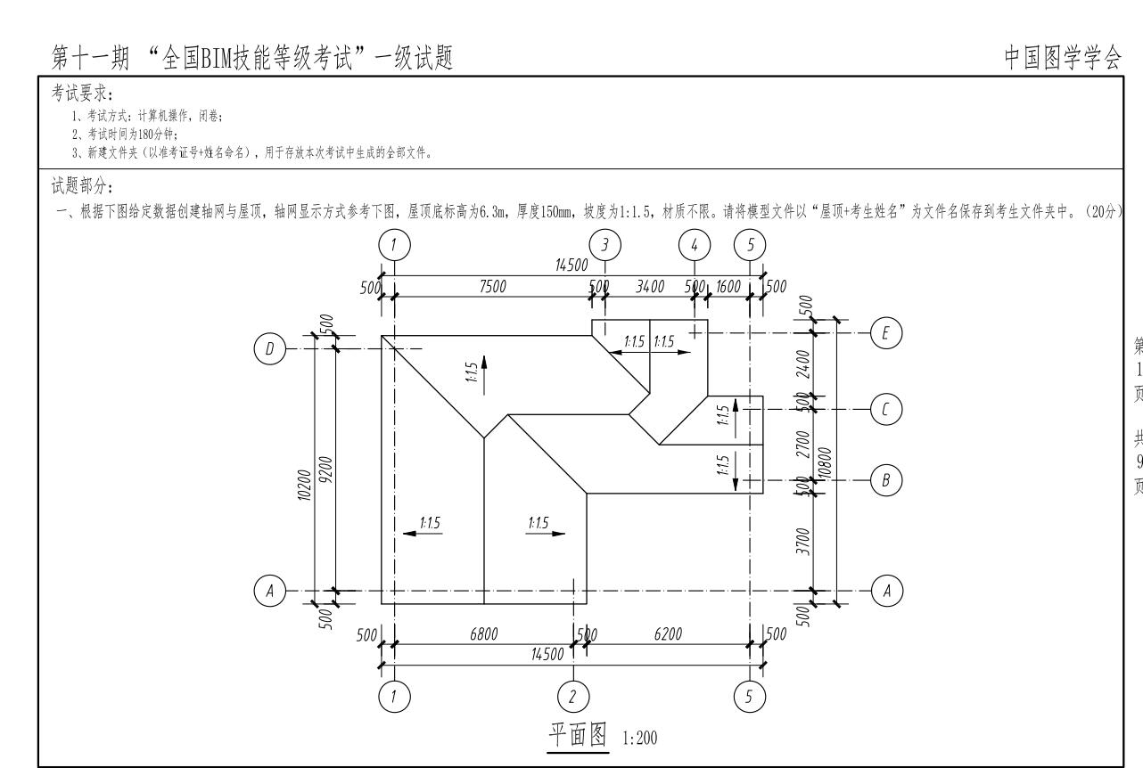 高清版 全國(guó)BIM一級(jí)考試真題（第一期至十一期）