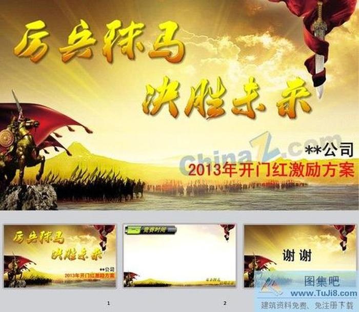 厲兵秣馬ppt模板下載