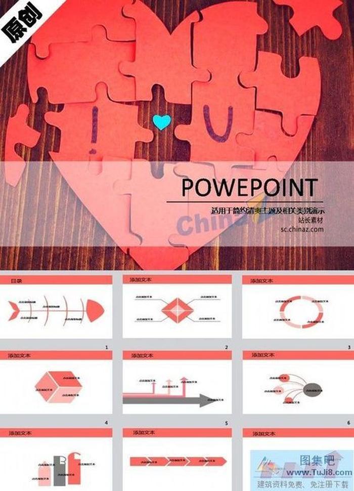愛心拼圖ppt模板下載