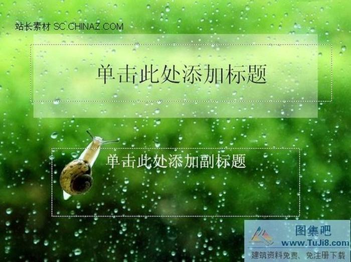 蝸牛背景ppt模板下載