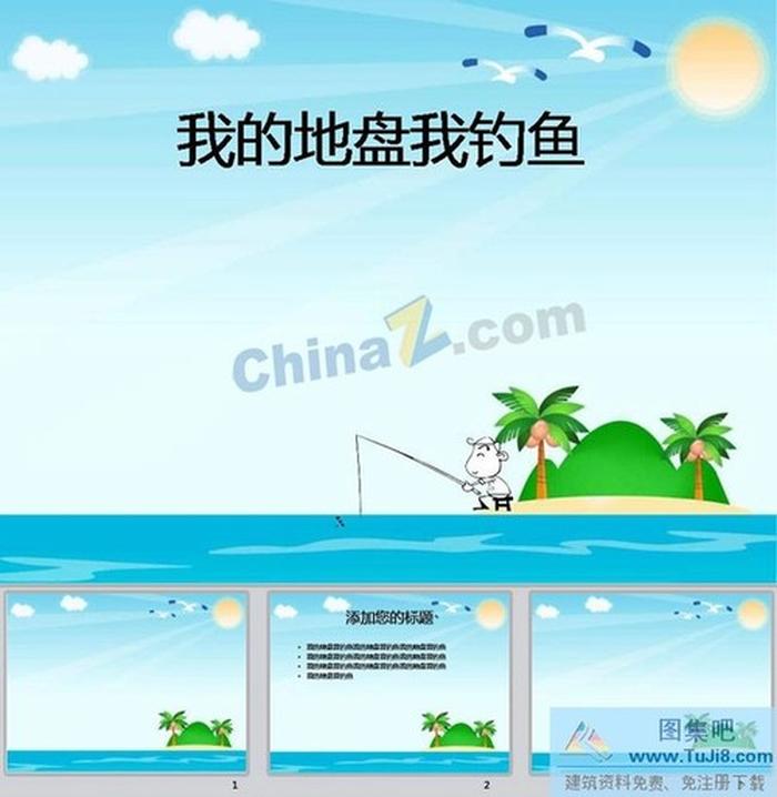 保衛(wèi)釣魚島ppt模板下載