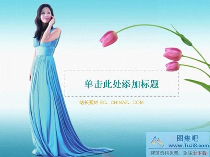 經典美女PPT模板