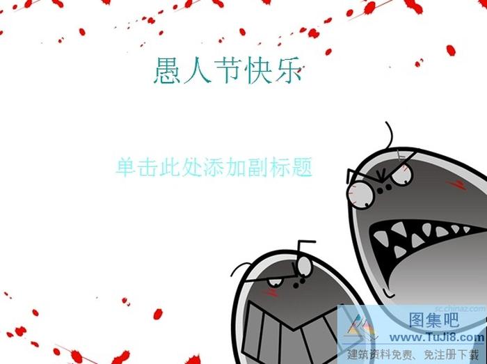 愚人節(jié)快樂(lè)PPT模板