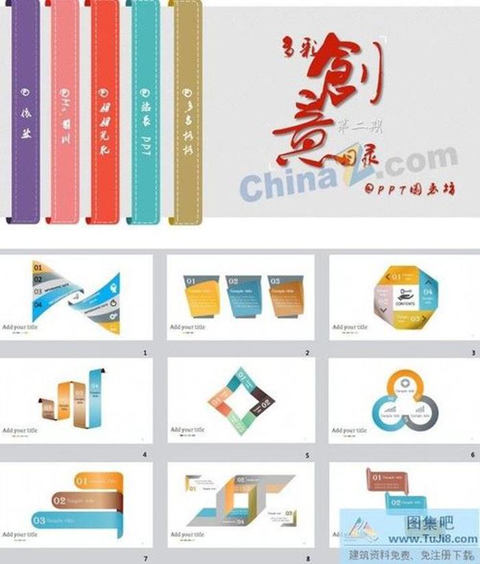 多彩創(chuàng)意圖表PPT模板