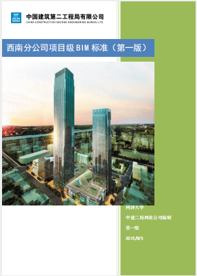 中建二局-西南分公司項(xiàng)目級(jí)BIM標(biāo)準(zhǔn)第一版(2015)
