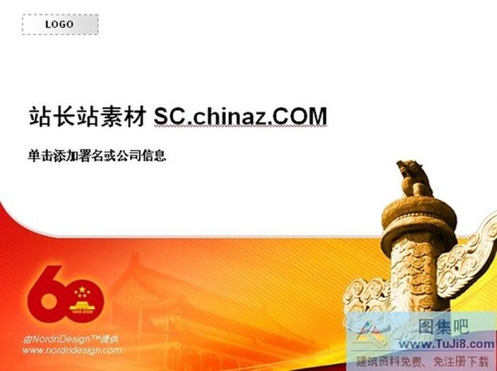 國慶60年ppt模板下載