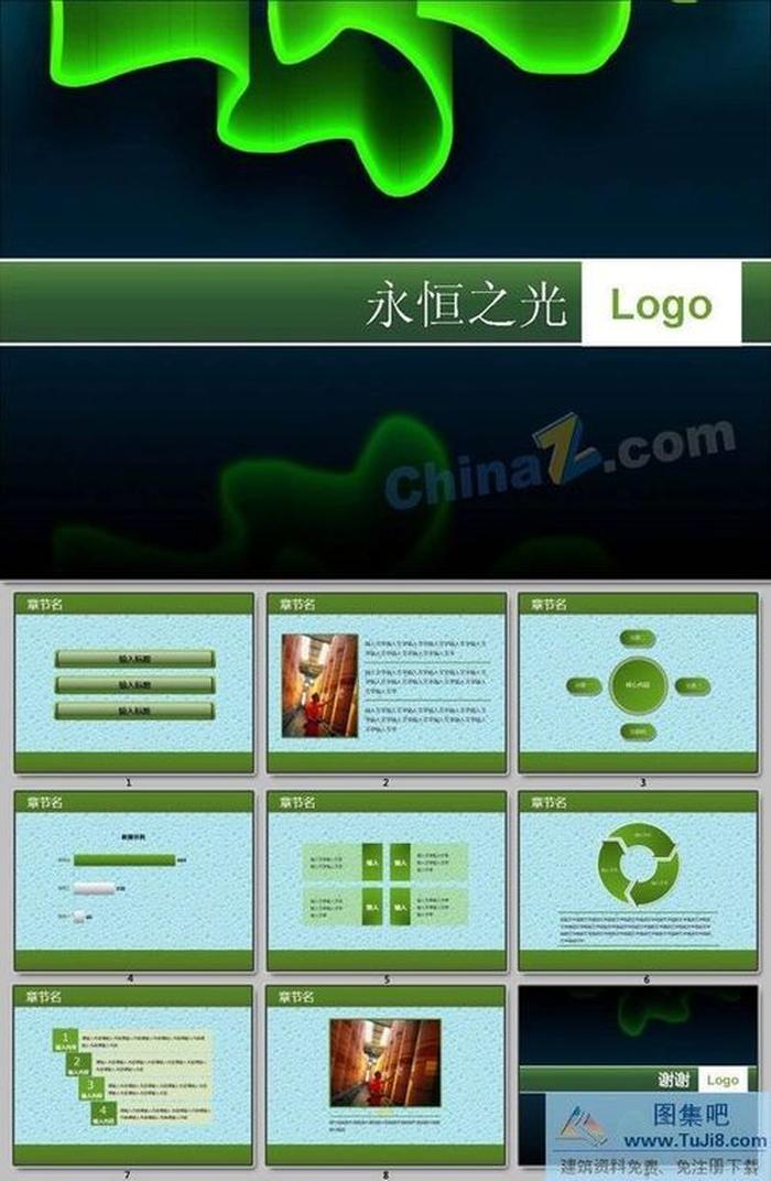 永恒之光ppt模板下載