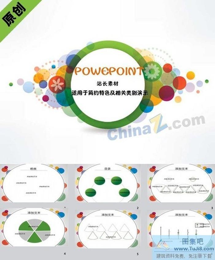 多彩圓形ppt模板下載