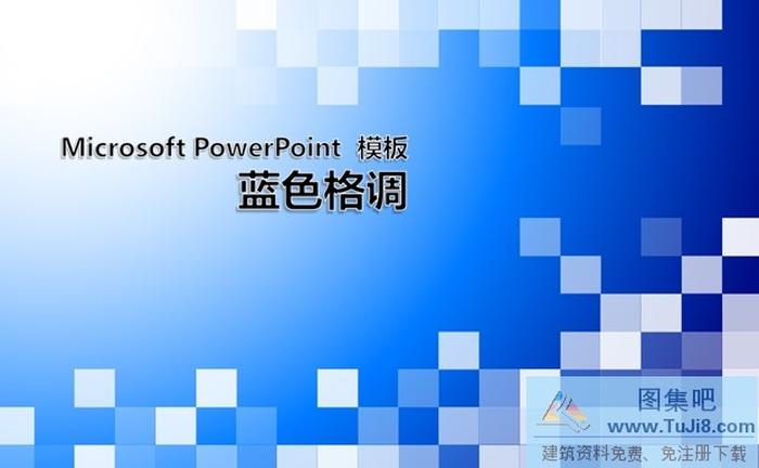 藍(lán)色格調(diào)ppt模板下載