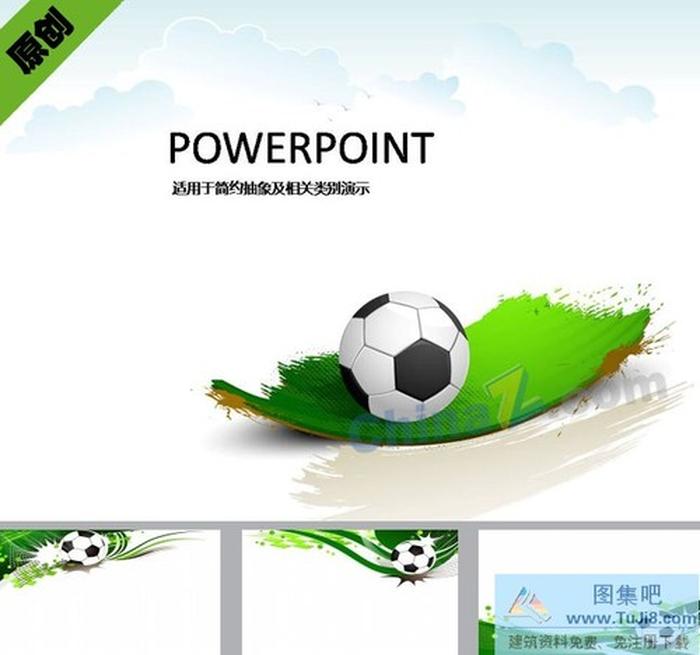 動(dòng)感足球ppt模板下載